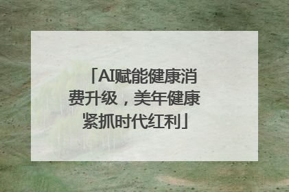 AI赋能健康消费升级，美年健康紧抓时代红利